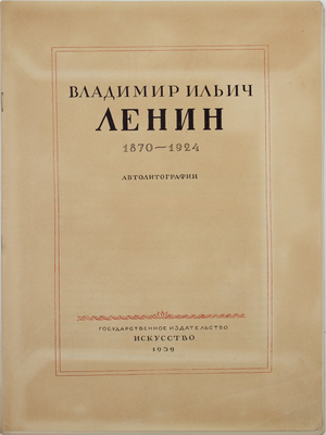 Владимир Ильич Ленин. 1870–1924. Автолитографии. [Альбом]. [М.]: Искусство, 1939.